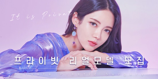 프라이빗성형외과 성형모델/리얼모델 모집중! 사진 5