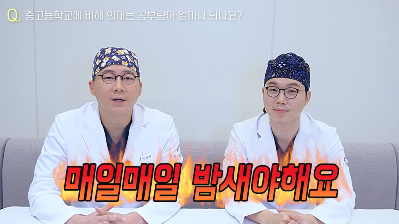 프라이빗성형외과 원장님들이 알려주는 의대의 모든 것,