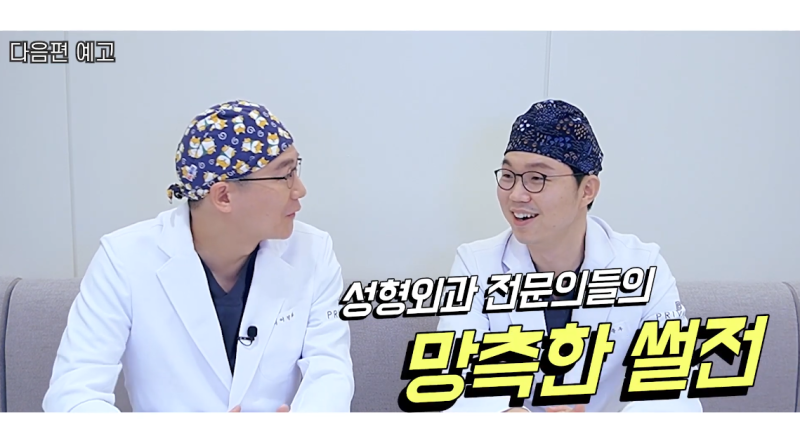 프라이빗성형외과 원장님들이 알려주는 의대의 모든 것, 사진 9