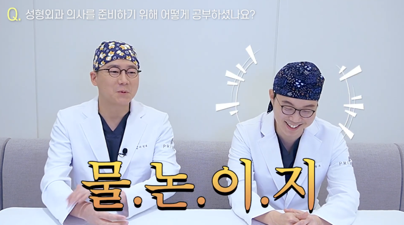 프라이빗성형외과 원장님들이 알려주는 의대의 모든 것, 사진 5