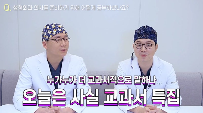 프라이빗성형외과 원장님들이 알려주는 의대의 모든 것, 사진 4
