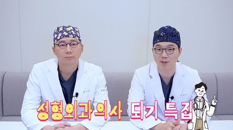 프라이빗성형외과 원장님들이 알려주는 의대의 모든 것, 사진 3