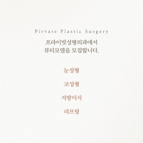 프라이빗성형외과 리얼모델, 주인공은 YOU! 사진 6