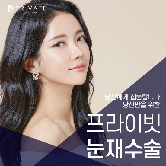 눈재수술성형외과는 프라이빗성형외과 사진 2