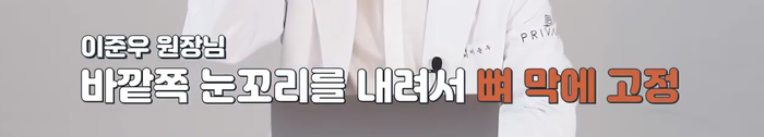 프라이빗성형외과 뒤트임 밑트임 with 이준우원장님 사진 11