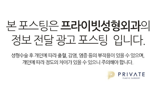 프라이빗성형외과 뒤트임 밑트임 with 이준우원장님 사진 14