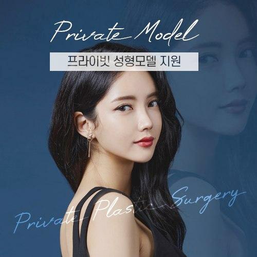프라이빗성형외과 성형모델모집 프로그램, 지금 확인하기
