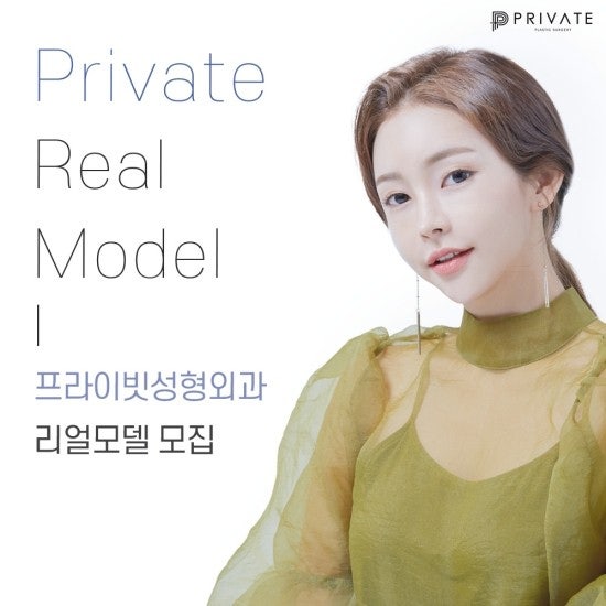프라이빗성형외과 성형모델모집 프로그램, 지금 확인하기 사진 8