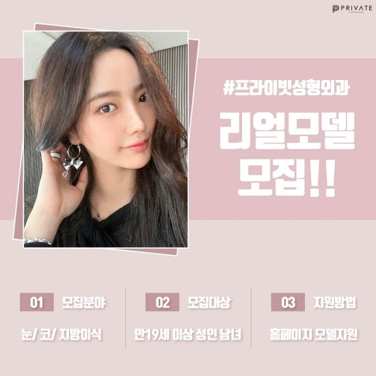 프라이빗성형외과 성형모델지원은 여기!