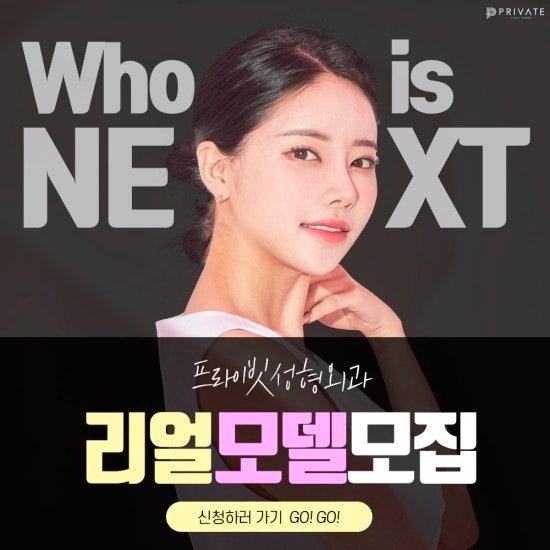 프라이빗성형외과 성형모델지원은 여기! 사진 2