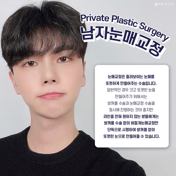 남자눈매교정수술잘하는곳은 프라이빗성형외과, #이진화 #이준우원장님 사진 3