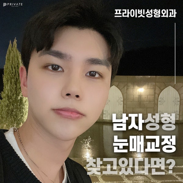 남자눈매교정수술잘하는곳은 프라이빗성형외과, #이진화 #이준우원장님