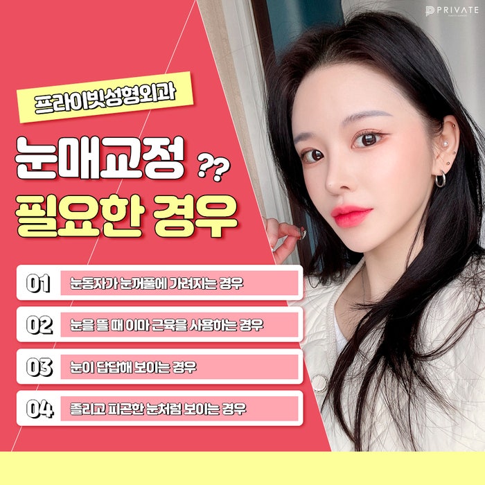 눈매교정쌍수잘하는병원은 프라이빗성형외과 사진 4