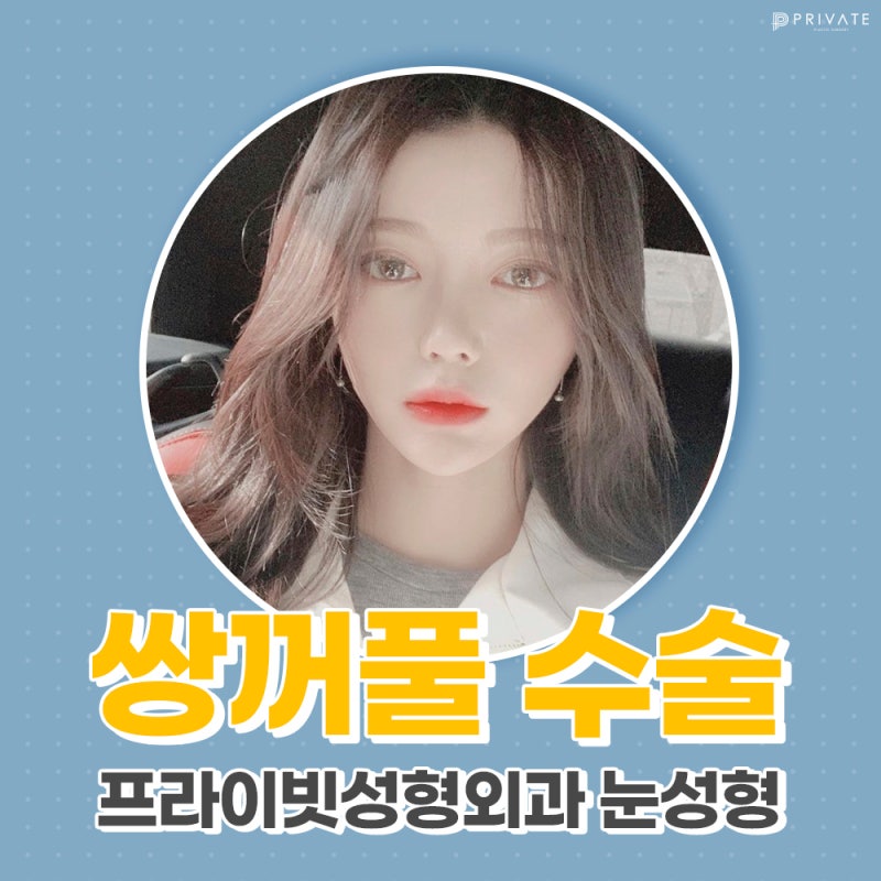 쌍꺼풀수술잘하는곳 여기잖아 사진 2