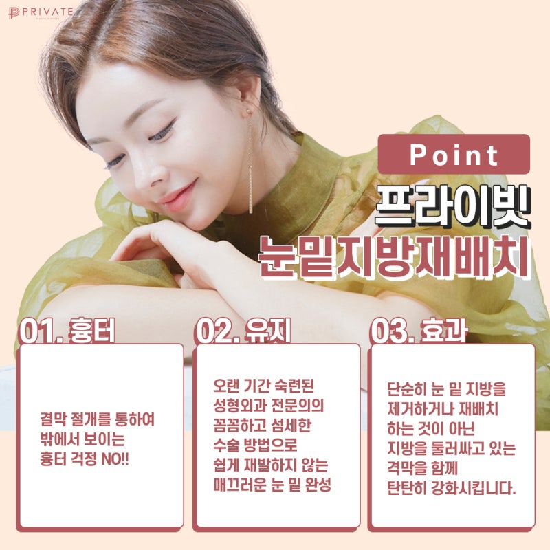 눈밑지방재배치수술은 프라이빗성형외과 사진 4
