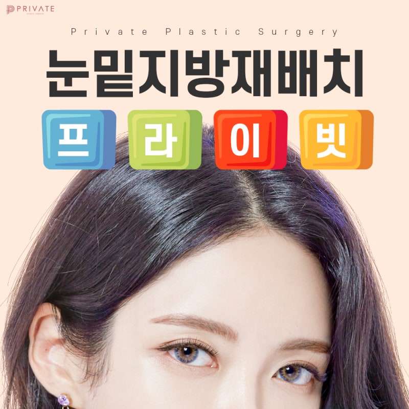눈밑지방재배치수술은 프라이빗성형외과 사진 2