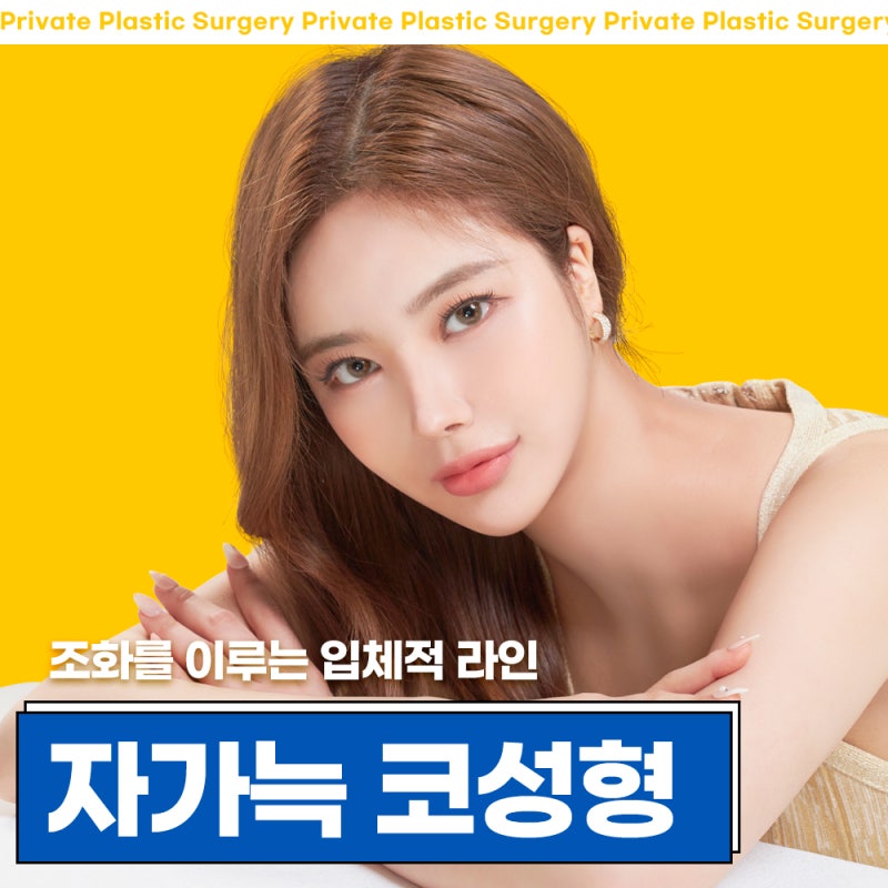 자가늑연골 코성형수술 알아보기