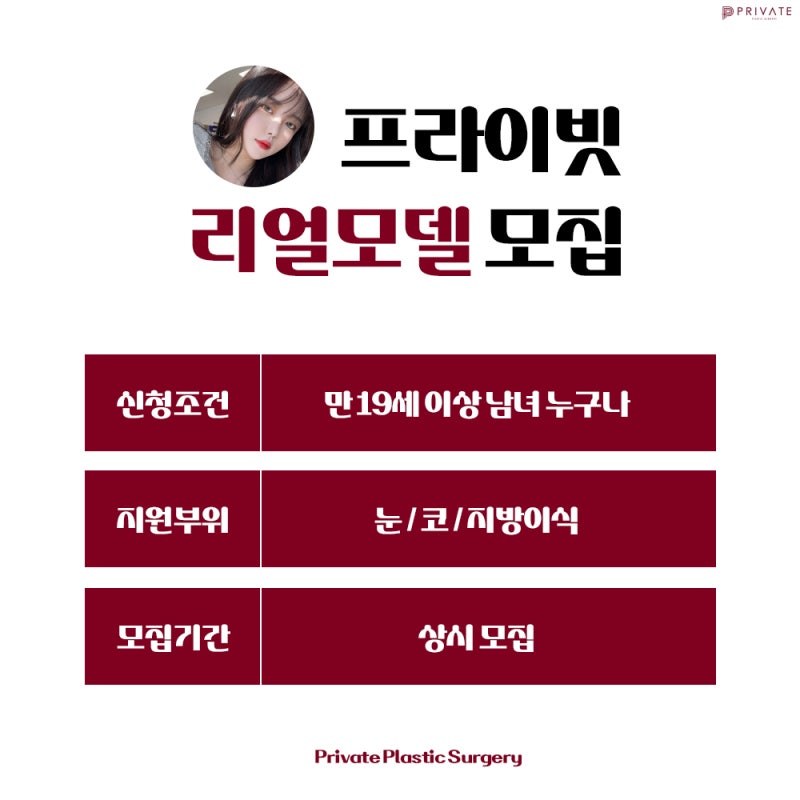 프라이빗성형외과 성형모델지원 리얼모델 안내 사진 4