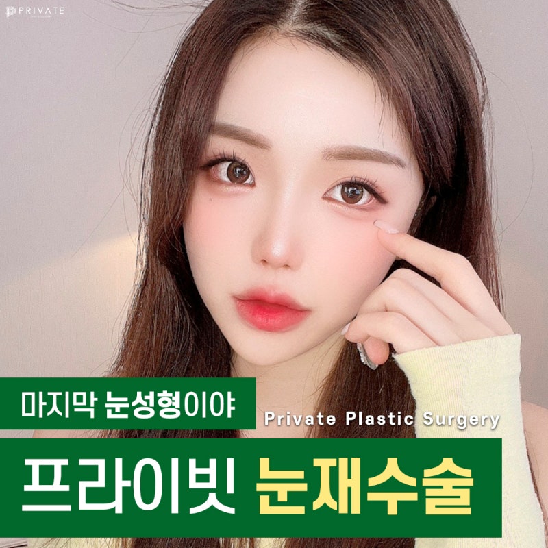 눈재수술잘하는곳은 여기 프라이빗성형외과