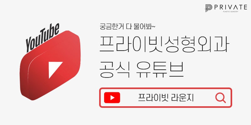 프라이빗성형외과 눈코수술 쇼츠 No.1
