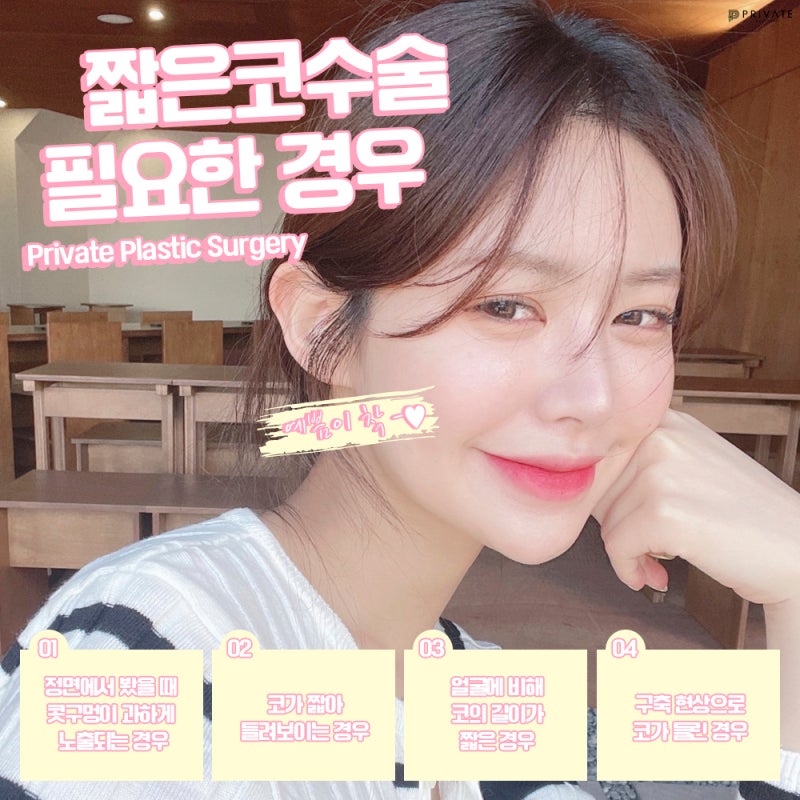 프라이빗성형외과, 짧은코 성형수술 알아보자 사진 4