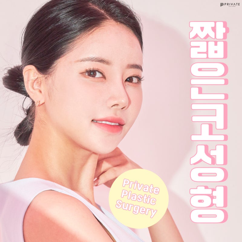 프라이빗성형외과, 짧은코 성형수술 알아보자