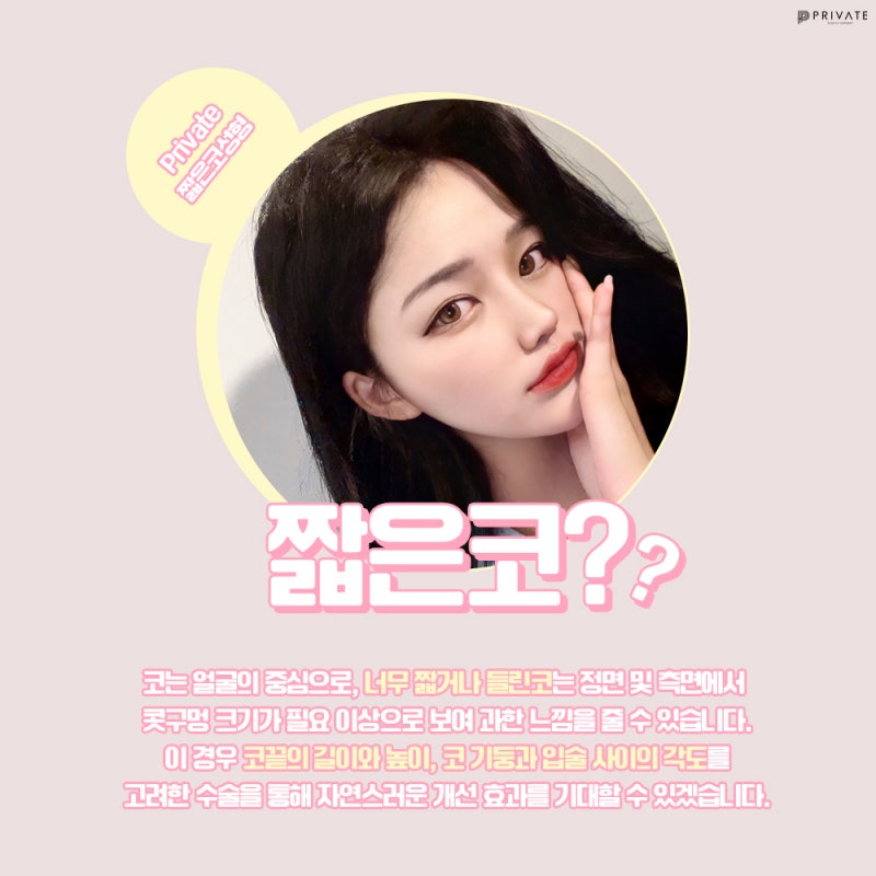 프라이빗성형외과, 짧은코 성형수술 알아보자 사진 3