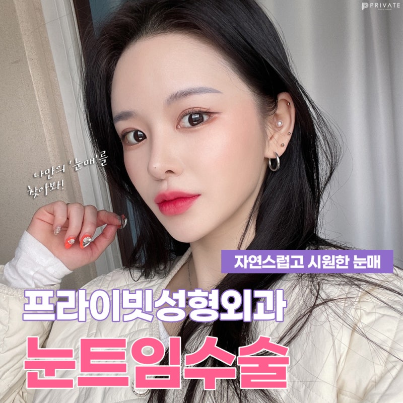 눈 트임수술잘하는곳 프라이빗성형외과 사진 2