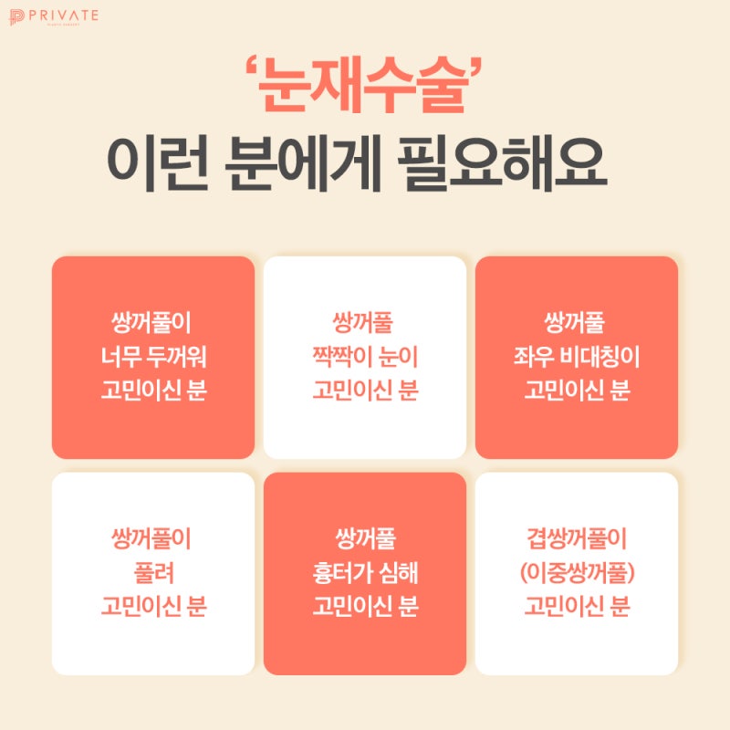 눈재수술잘하는곳 프라이빗성형외과 feat. 모델모집 사진 6