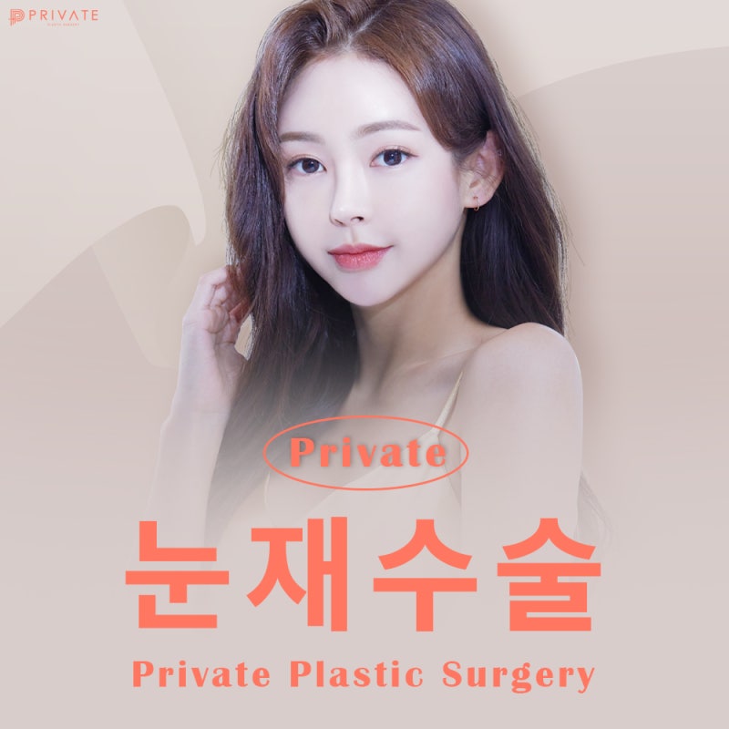 눈재수술잘하는곳 프라이빗성형외과 feat. 모델모집 사진 2