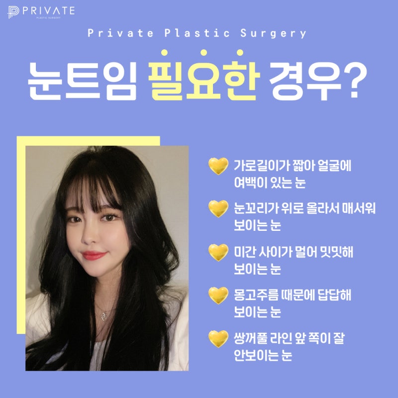 눈뒤밑트임잘하는곳 여기 프라이빗성형외과 사진 4