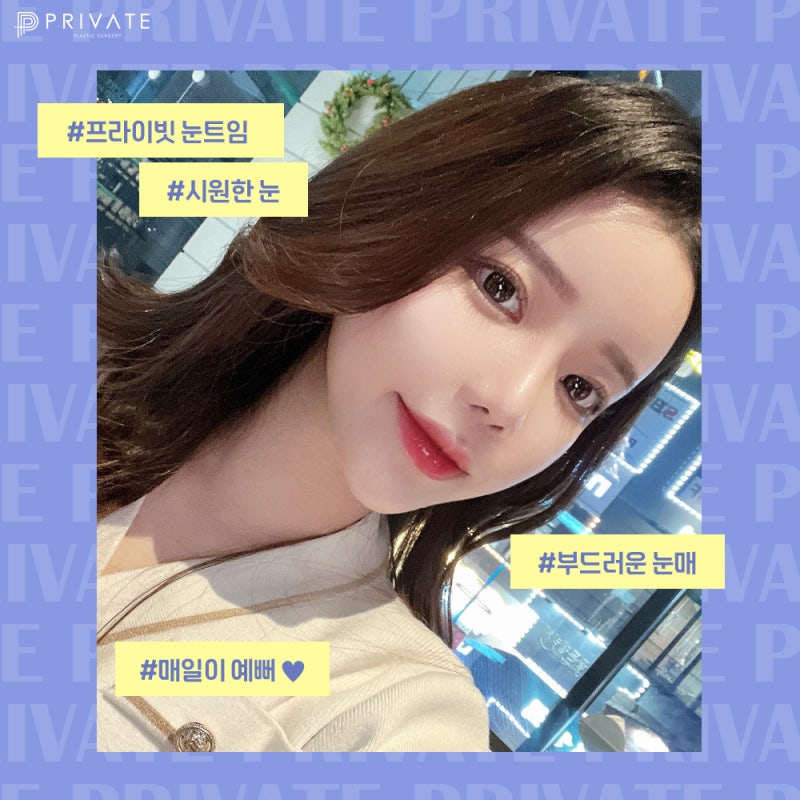 눈뒤밑트임잘하는곳 여기 프라이빗성형외과 사진 6