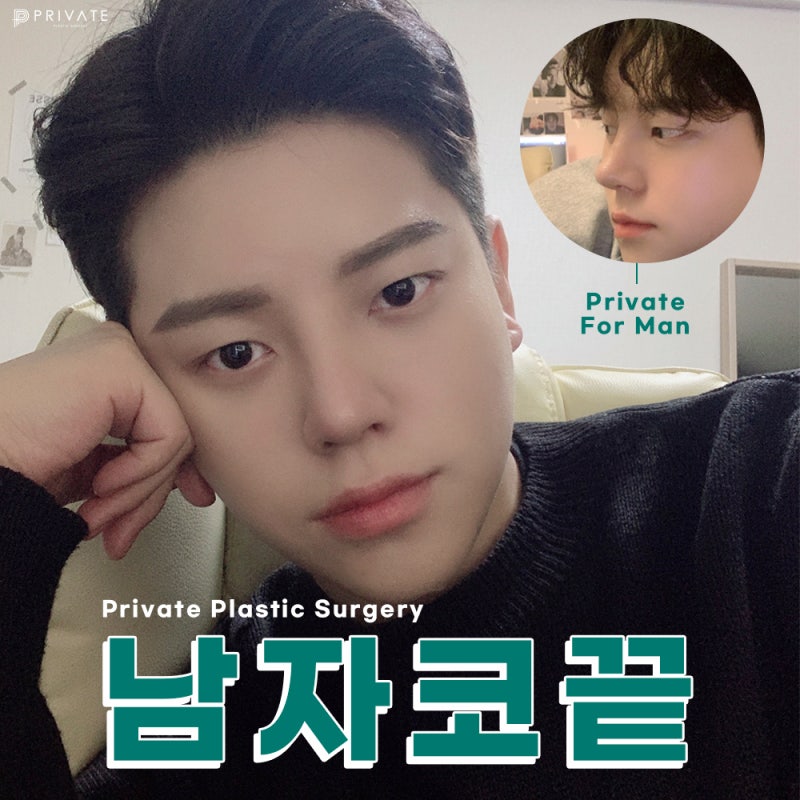 남자 무보형물 코성형수술은 프라이빗성형외과 사진 2