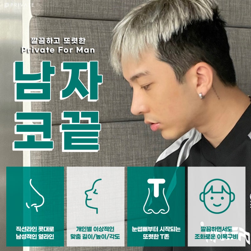 남자 무보형물 코성형수술은 프라이빗성형외과
