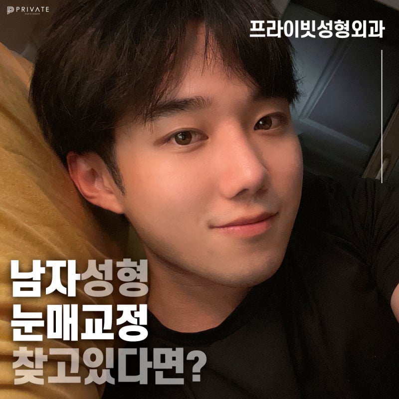 남자눈매교정술 잘하는곳 프라이빗성형외과 사진 8