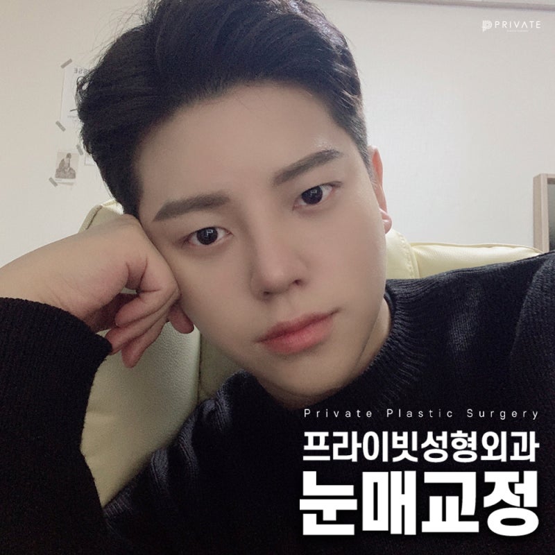 남자눈매교정술 잘하는곳 프라이빗성형외과 사진 2