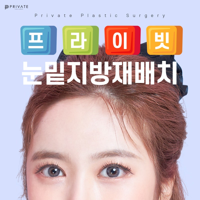 Bệnh viện tái cấu trúc mỡ dưới mắt: Private Plastic Surgery 사진 2