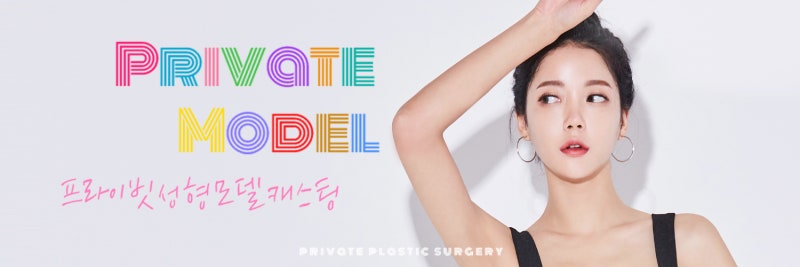 Informasi Perekrutan Model Bedah Plastik di Private Plastic Surgery 사진 8