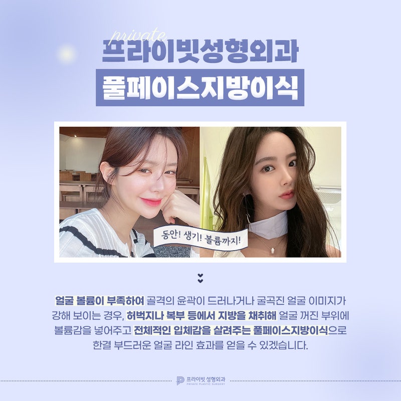 풀페이스 얼굴지방이식은 프라이빗성형외과