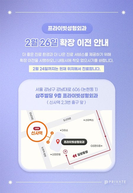 프라이빗성형외과 확장 이전 위치 안내