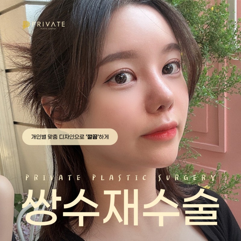 Operasi Revisi Kelopak Mata Ganda di Sinsa Private Plastic Surgery 사진 2