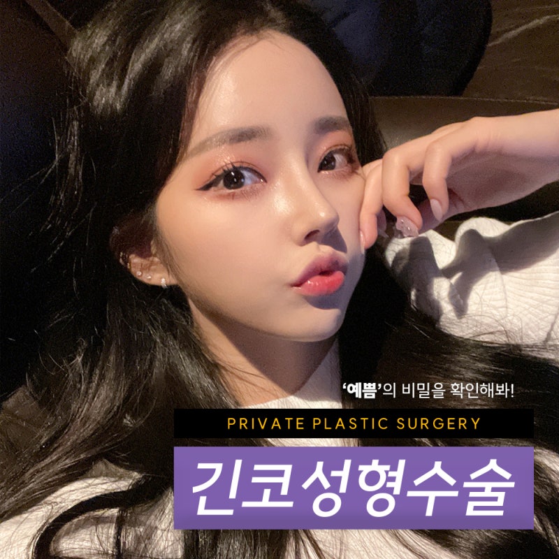 Operasi Rhinoplasty Hidung Panjang di Sinsa Private Plastic Surgery 사진 7