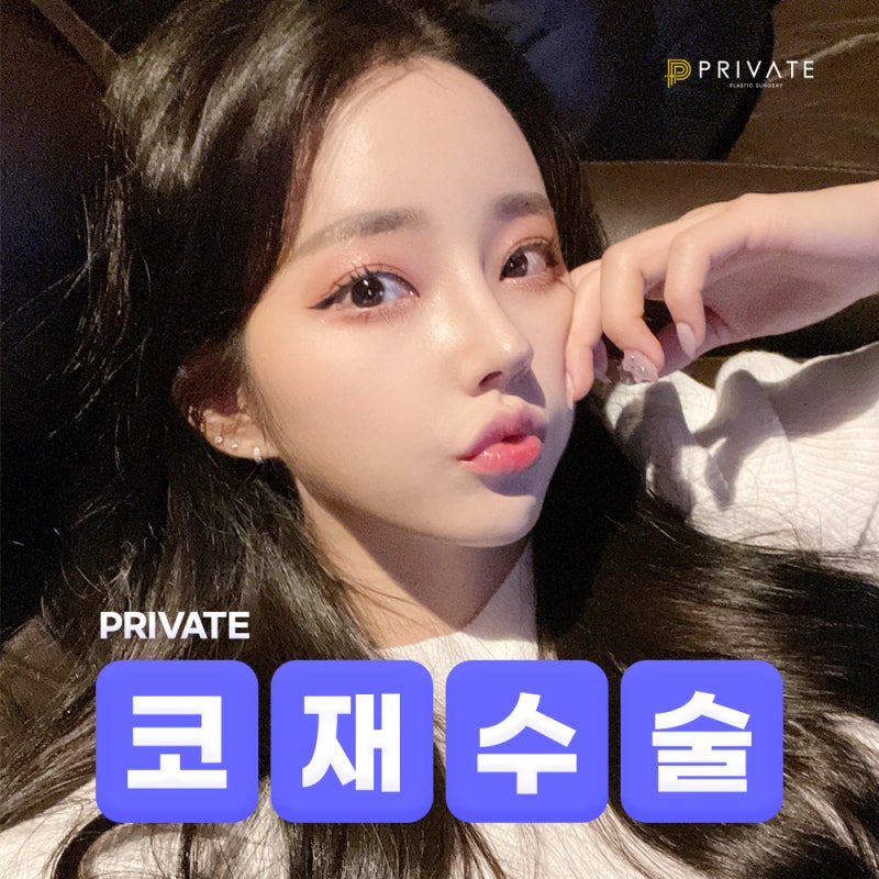 如果您正在寻找鼻部修复整形外科,请选择Private整形外科 사진 2