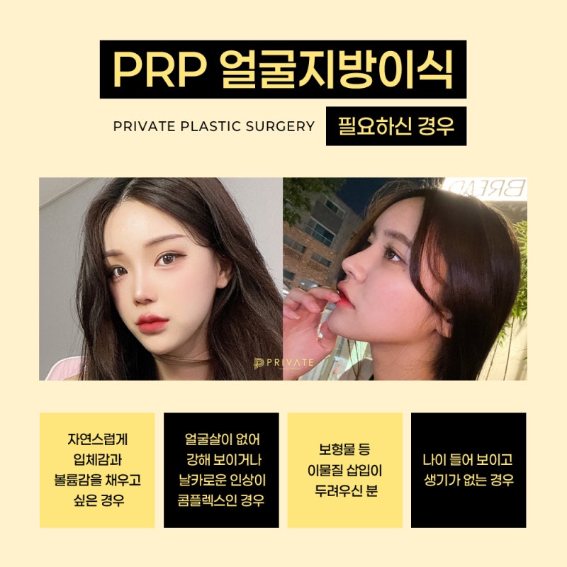 PRP얼굴지방이식은 신사역 프라이빗성형외과 사진 4