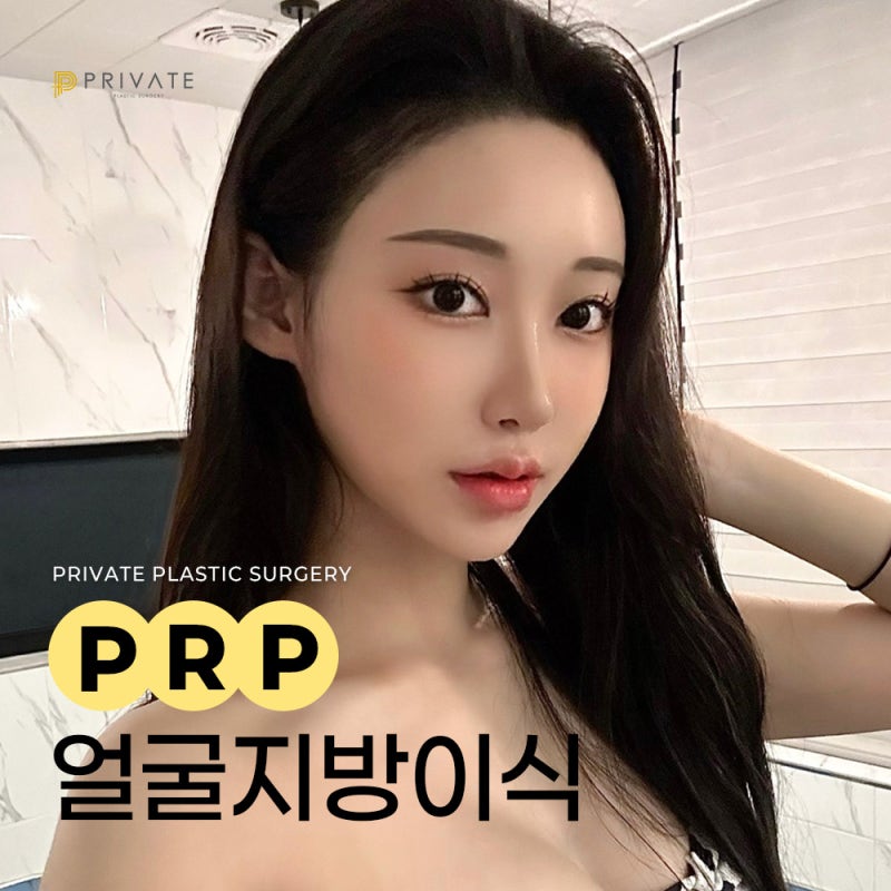 PRP얼굴지방이식은 신사역 프라이빗성형외과 사진 2
