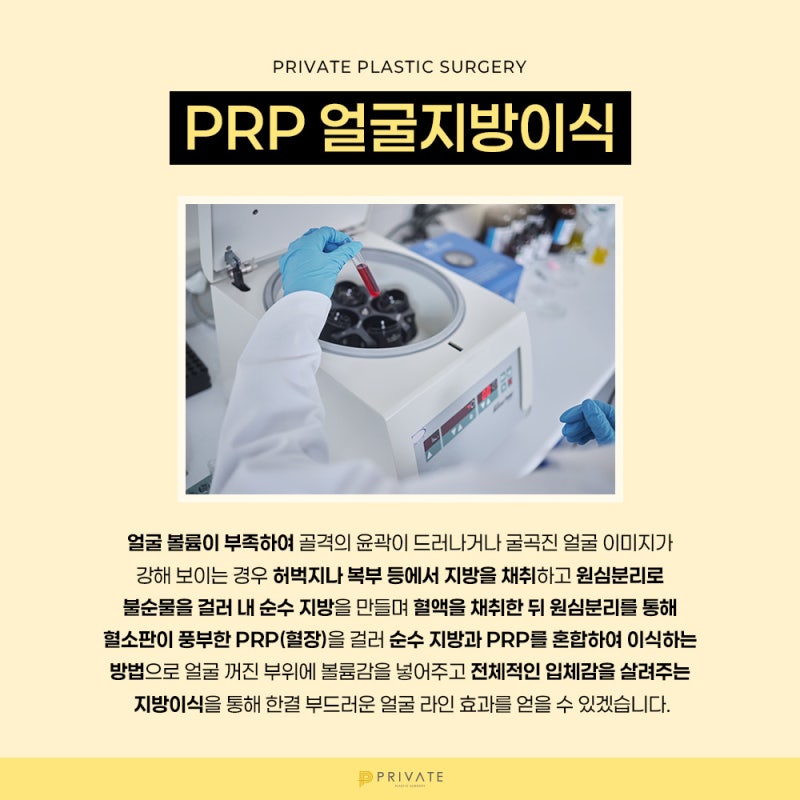 PRP얼굴지방이식은 신사역 프라이빗성형외과