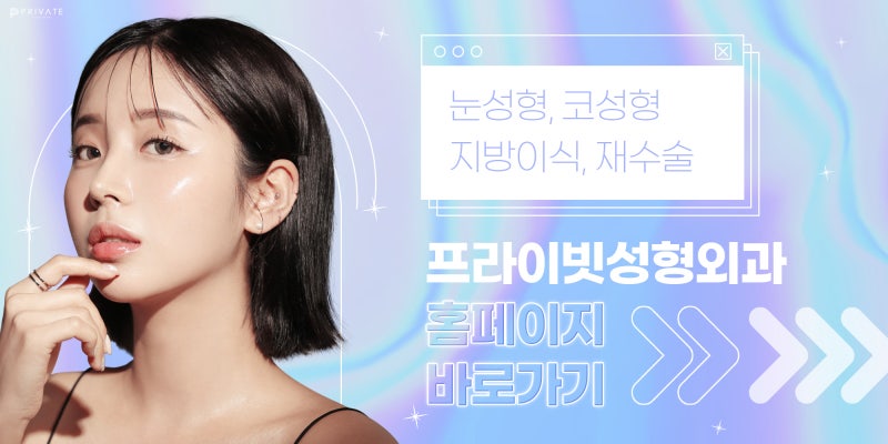 프라이빗성형외과 눈재수술 절개법 알아보기 사진 8
