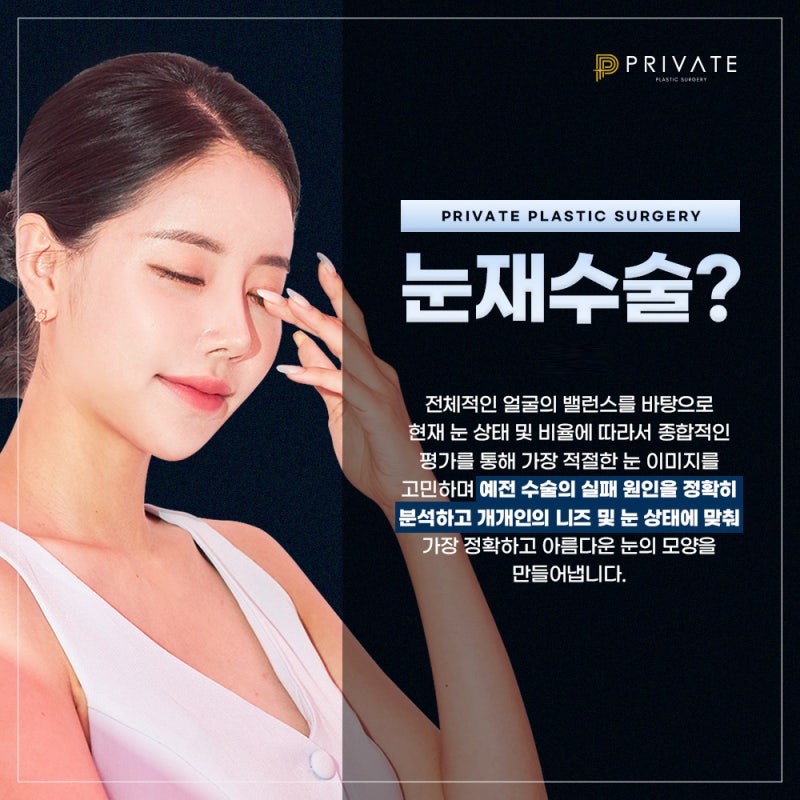 프라이빗성형외과 눈재수술 절개법 알아보기