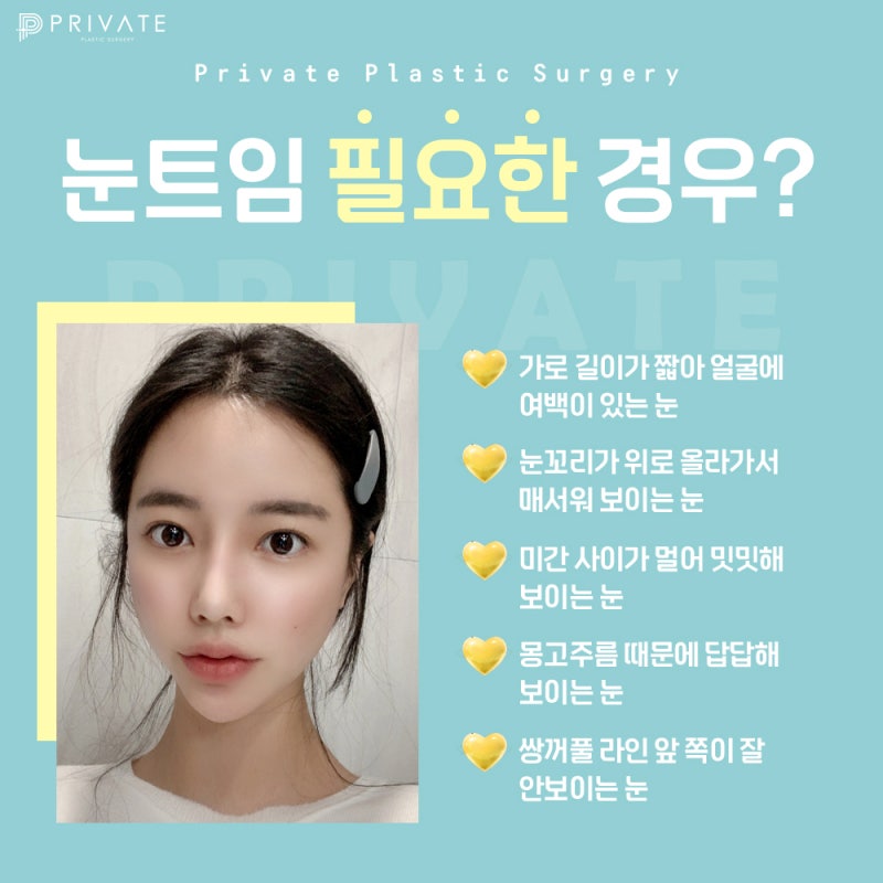 如果您正在寻找开眼角整形外科,请选择Private整形外科 사진 4