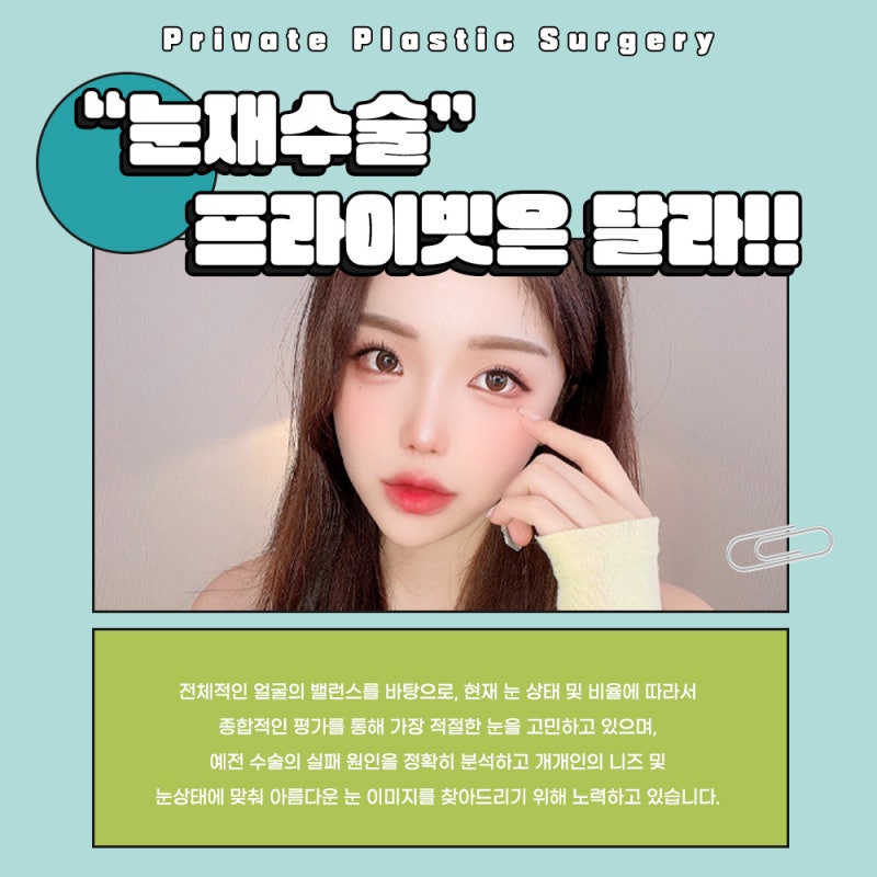 눈재수술성형외과 알아보고 있다면, 신사 프라이빗성형외과